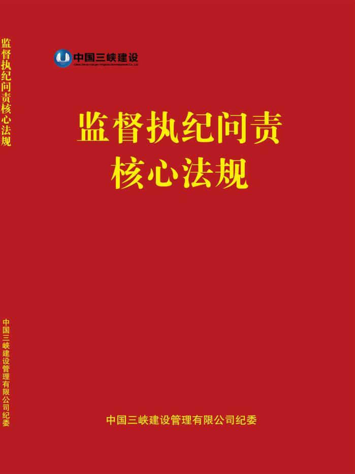 监督执纪问责核心法规