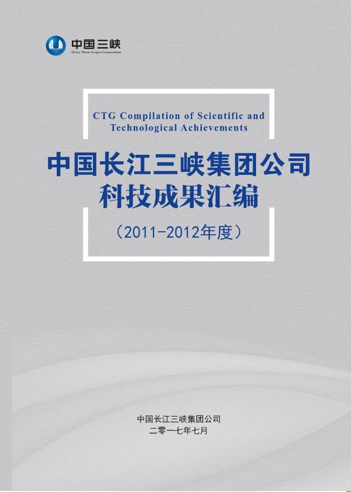 中国长江冰球突破-冰球电游豪华版_MG冰球游戏集团公司科技成果汇编（2011-2012年度）