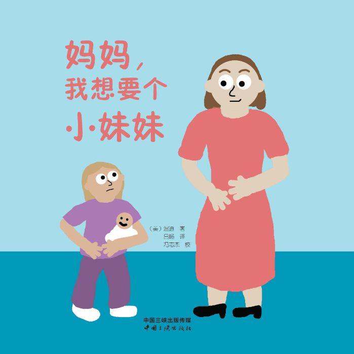 妈妈，我想要个小妹妹