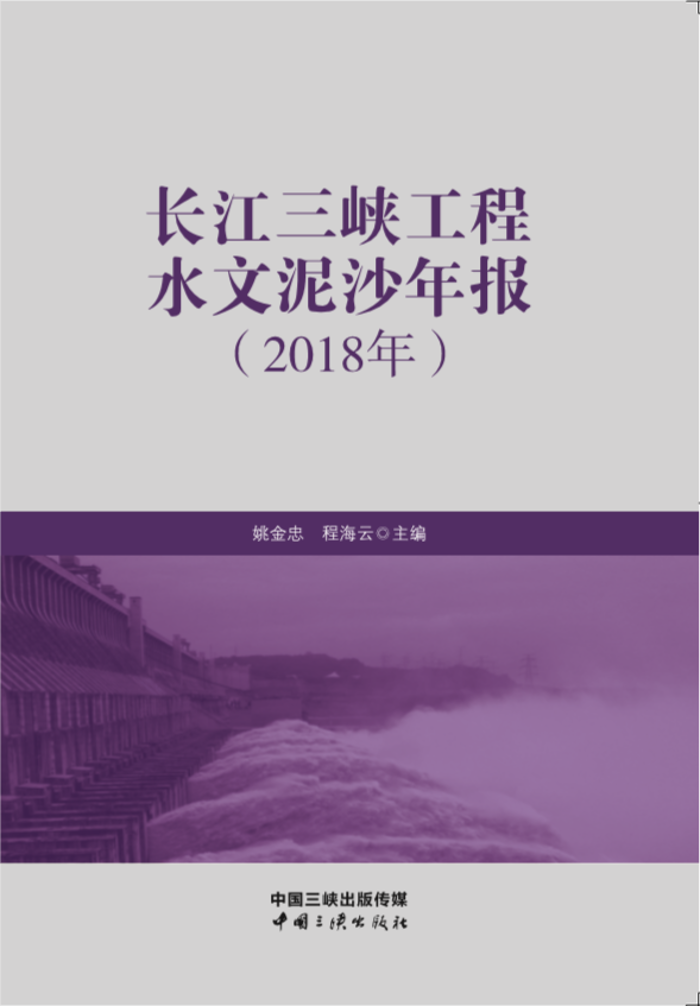 长江冰球突破-冰球电游豪华版_MG冰球游戏工程水文泥沙年报（2018年）