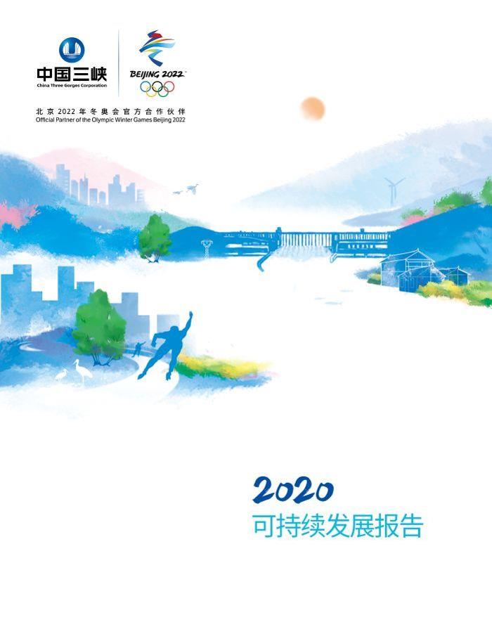 2020可持续发展报告