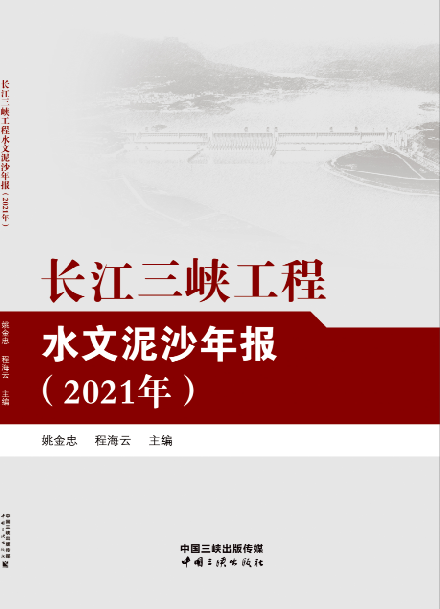 长江冰球突破-冰球电游豪华版_MG冰球游戏工程水文泥沙年报（2021年）