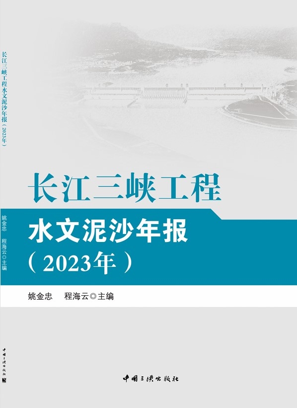 长江冰球突破-冰球电游豪华版_MG冰球游戏工程水文泥沙年报（2023年）