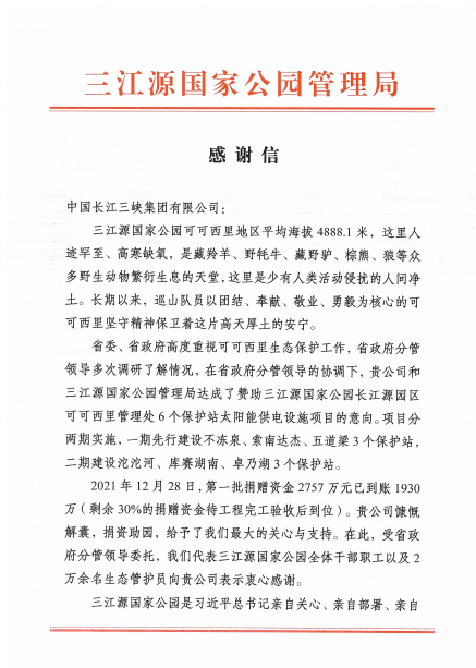 青海省三江源国家公园管理局给冰球突破-冰球电游豪华版_MG冰球游戏集团发来感谢信